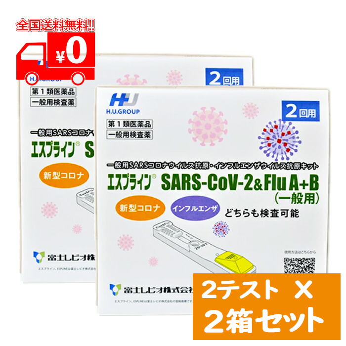 楽天市場第1類医薬品 宅配便 エスプライン SARS CoV 2Flu A B 一般用 2回用 2点セット 一般用SARSコロナウイルス抗原インフルエンザウイルス抗原キット