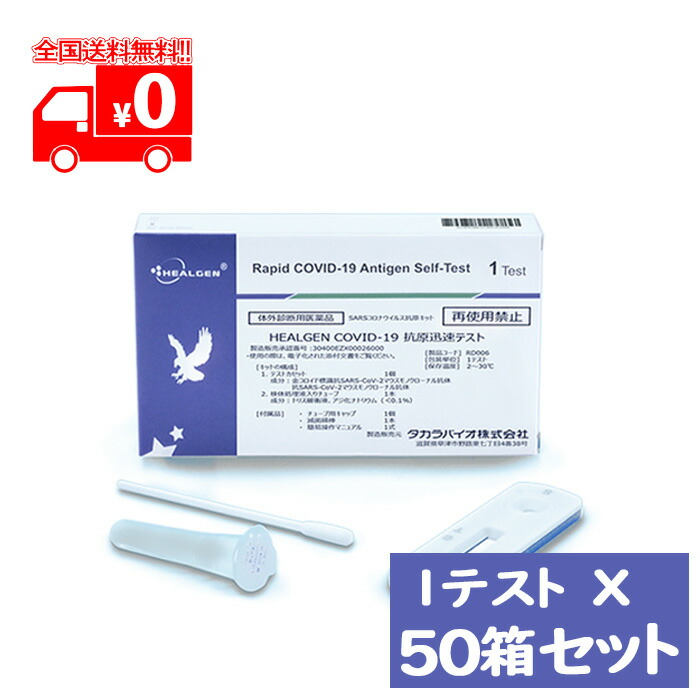 最安値に挑戦 宅配便 HEALGEN COVID-19 抗原迅速テスト 一般用 1テスト ×50点セット 体外診断用医薬品  SARSコロナウイルス抗原検査キット 厚生労働省承認※要承諾商品 ボタンを押してください