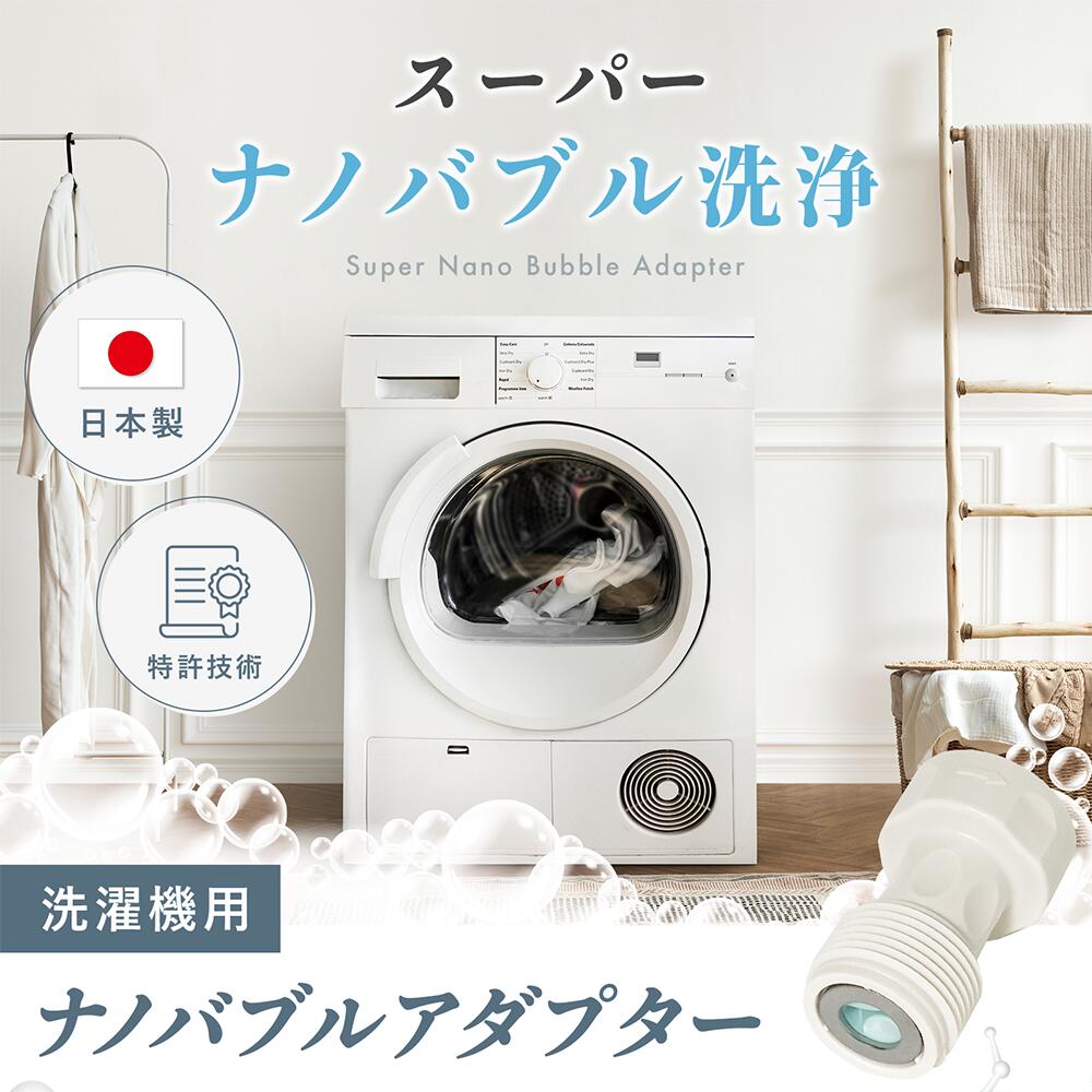 [ランキング1位] 母の日 スーパーナノバブルアダプター トルネーダSP 洗濯機用 タテ型洗濯機 ドラム式洗濯機 衣類 汚れ 除菌 カビ 生乾き シミ 黄ばみ 洗浄 シャワー 節水 臭抑制 洗浄力向上 洗浄力アップ ギフト プレゼント 取付簡単 高納商店 人気