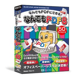 シルバースタージャパン なんでもPDF8 50ライセンスパック(対応OS:その他)(SSNP-W08L50) 取り寄せ商品