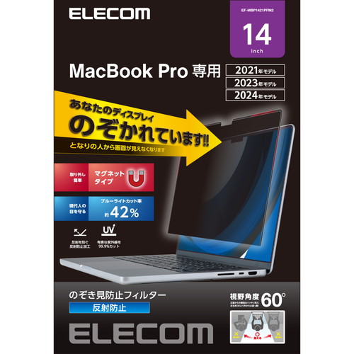 エレコム ELECOM MacBook Pro 14インチ 覗キ見防止 保護フィルム マグネット 着脱式(EF-MBP1421PFM2) メーカー在庫品