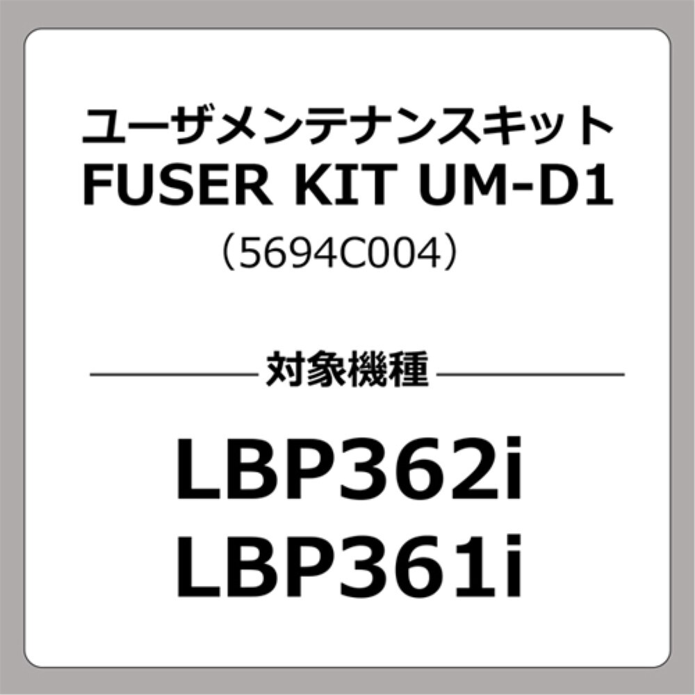 キヤノン CANON 加農砲 ユーザメンテナンスキット(UM-D1) 取り寄せ商いもの