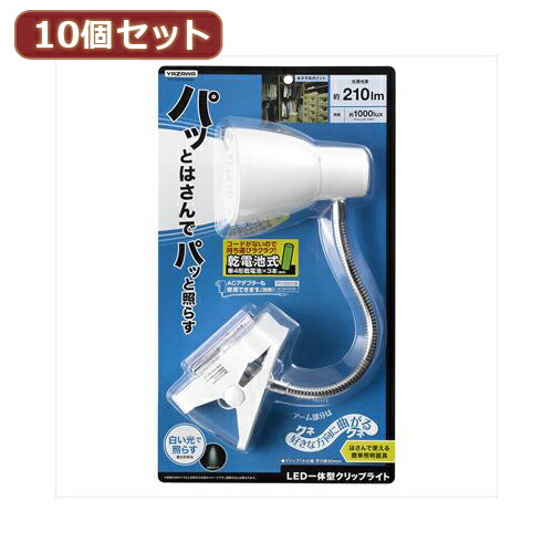 YAZAWA 10個セット 乾電池式LEDフレキシブルクリップライト(Y07CFLE03W04WHX10) 取り寄せ商品