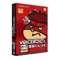 ＡＨＳ VOICEROID+ 鷹の爪 吉田くん EX(対応OS:その他)(SAHS-40931) 取り寄せ商品