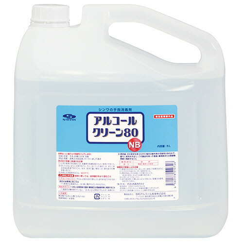 信和アルコール産業 アルコールクリーン80NB 業務用 5L 1本(510726) 取り寄せ商品