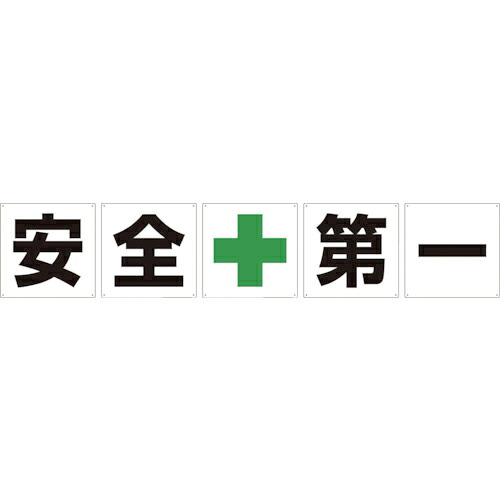 グリーンクロス 一文字看板 安全第一 600角 1セット(5枚)(1145500060) 取り寄せ商品