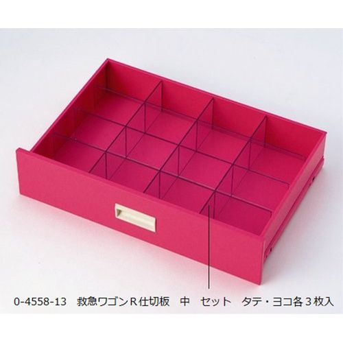 ナビス（アズワン） 救急ワゴンR3仕切板 中 セット タテ・ヨコ各3枚入 (1式)(0-4558-13) 目安在庫\u003d△