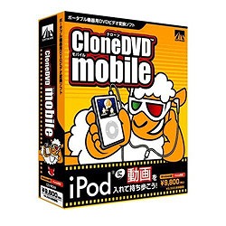 ＡＨＳ CloneDVD mobile(対応OS:WIN)(SAHS-40530) 取り寄せ商品