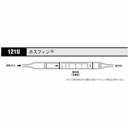 北川式・光明理化 ガス検知管　ホスフィン (1箱(20本入り))(121U) 取り寄せ商品