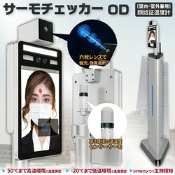 東京企画 顔認証温度計 サーモチェッカーOD(室内・室外兼用) 取り寄せ商品