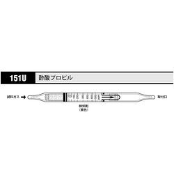北川式・光明理化 ガス検知管　酢酸プロピル (1箱(10本入り))(151U) 取り寄せ商品