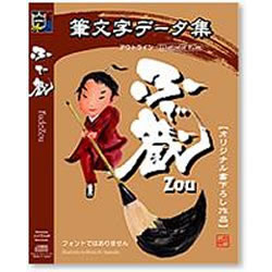 Ｔｏｏ 白舟源流 筆文字記号見聞集 ふで蔵(ZOU)(相応うos:WIN\u0026MAC) 取り寄せ商いもの