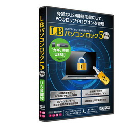 ライフボート LB パソコンロック5 Pro USB鍵付(対応OS:その他) 取り寄せ商品