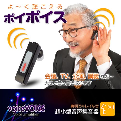 ＡＪＡＸ 超小型音声集音器 voiceVOICE(ボイボイス)(VA3000) 取り寄せ商品