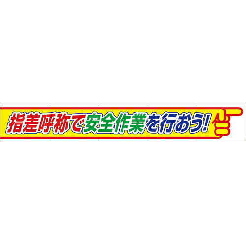 ユニット 横断幕指差呼称で安全作業を行おう 1枚(352-26) 取り寄せ商品