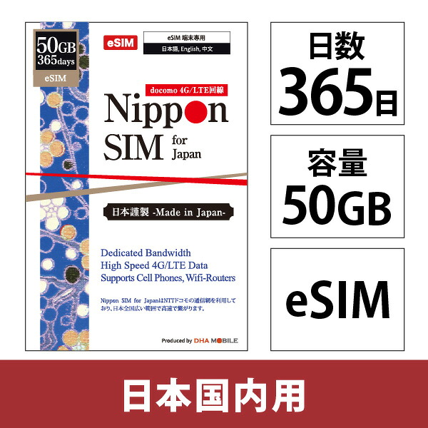 DHA Corporation Nippon eSIM for Japan 判定基準版 365日50GB 日本国内用プリペイドデータeSIM(DHA-SIM-367) 引き合い店卸し資産\u003d△