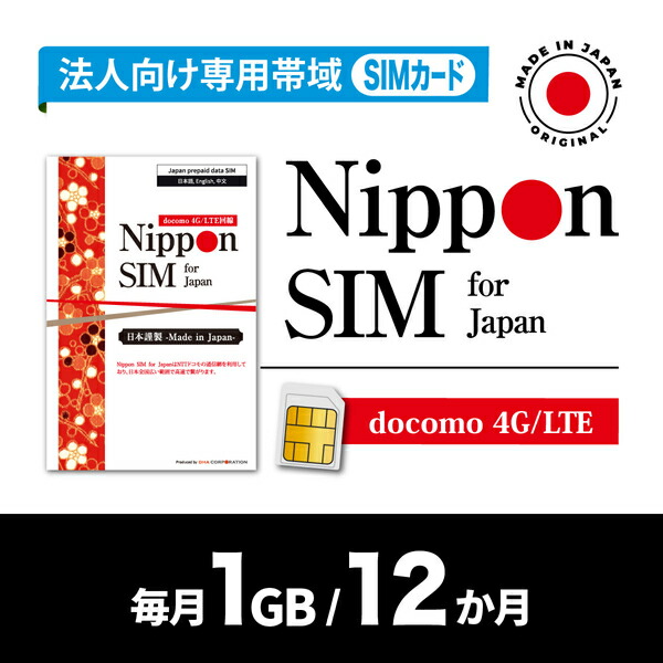 DHA Corporation Nippon SIM for Japan 法人専用 docomo伝達ルート 毎月1GB 12か月分 プリペイドSIM (初月無料・事務操作手順完膚なきまで不必要(DHA-SIM-392) 取り寄せ商いもの