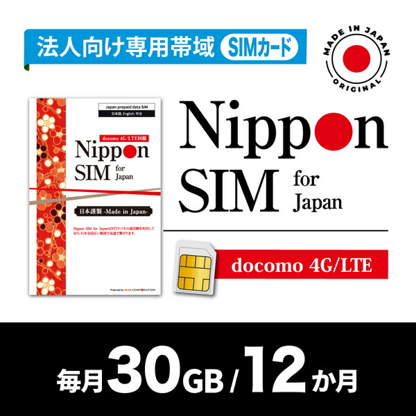 DHA Corporation Nippon SIM for Japan 法人専用 docomo伝達ルート 毎月30GB 12か月分 プリペイドSIM (初月無料・事務操作手順完膚なきまで不(DHA-SIM-397) 取り寄せ商いもの