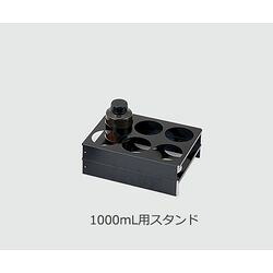 アズワン セフティキャビネット用 3型Gシリーズ用1000mL用スタンド（GYF-3BE用・収納(4580110238709) 目安在庫\u003d△