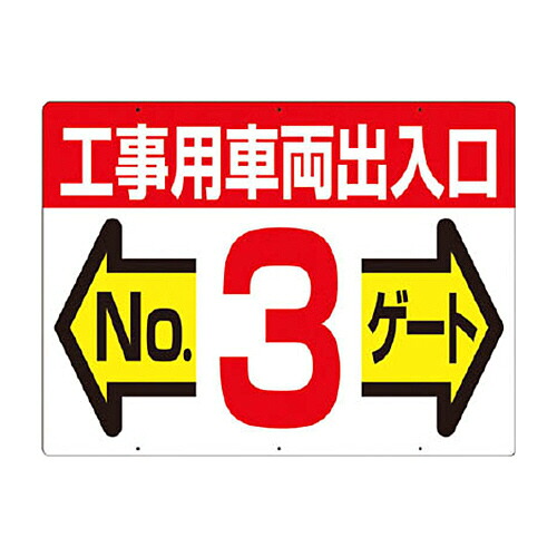 ツクシ工房 つくし 標識 両面｢工事用車両出入口 NO3ゲート｣ 1枚(19F3) 取り寄せ商品 4,623円