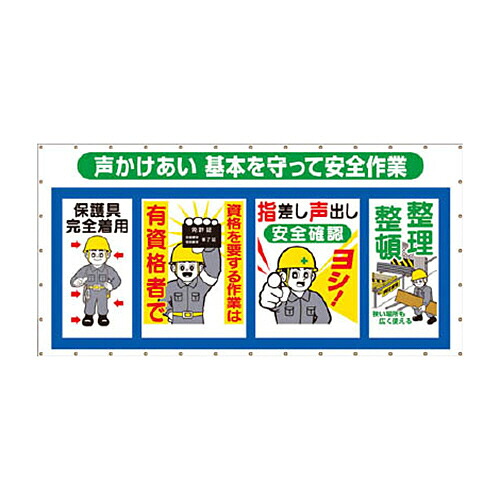 ツクシ工房 つくし コンビネーションメッシュ 声かけあい 基本を守って安全作業 1枚(SY302) 目安在庫=○｜ナノズ　店