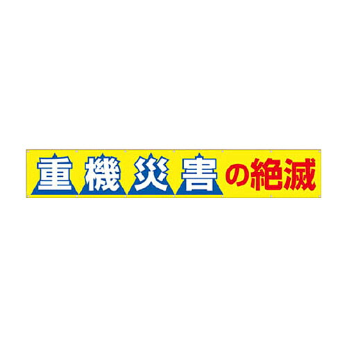 ツクシ工房 つくし 大型横幕 ｢重機災害の絶滅｣ ヒモ付き 1枚(690B) 取り寄せ商品