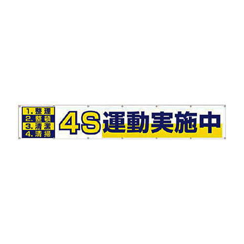 ツクシ工房 つくし 大型横幕 「4S運動実施中」 ヒモ付き 1枚(691) 取り寄せ商品
