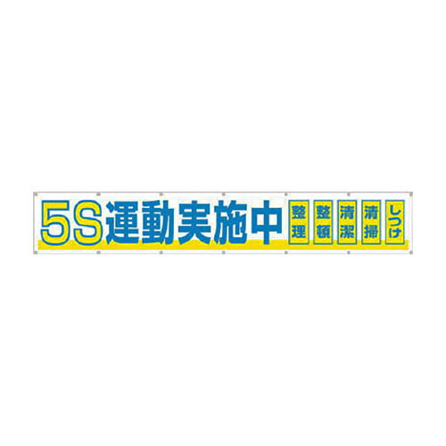 ツクシ工房 つくし 大型横幕 ｢5S運動実施中｣ ヒモ付き 1枚(691A) 取り寄せ商品