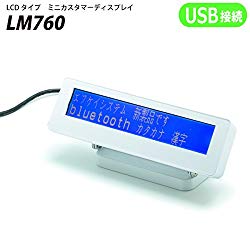 エフケイシステム LM760-UW カスタマーディスプレイ ホワイト 取り寄せ商品