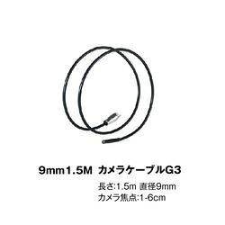 ウマレックス ビデオフレックスG3・G4共用 Φ9mm×1.5mケーブル (1個)(4580313193171) 取り寄せ商品