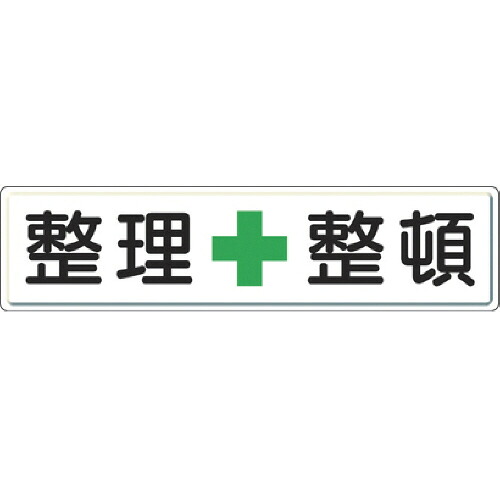 ユニット 整理整頓標識 整理+整頓 300×1200 スチールメラミン焼付塗装 1枚(83281) 取り寄せ商品|ナノズ 店