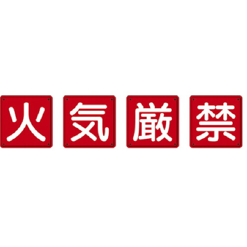 ユニット 防火標識 火気厳禁 450×450mm 鉄板製(明治山加工) 1セット(4枚)(82566) 取り寄せ商品