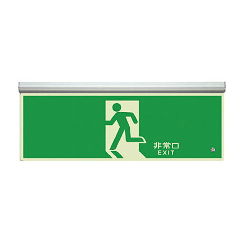 ユニット 高輝度蓄光標識 避難口天井用C200級 1枚(836010) 取り寄せ商品