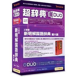 リューシス 超辞典DUO 三省堂 新明解国語辞典 第六版(対応OS:その他)(R32104-01) 目安在庫\u003d△