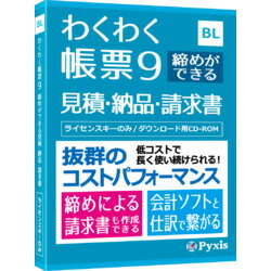 コラボ わくわく帳票9 締めができる見積・納品・請求書(対応OS:その他)(PPBL901T) 取り寄せ商品