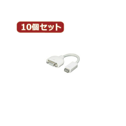 変換名人 10個セット mini DVI→VGA(MDVI-VGAX10) 取り寄せ商品