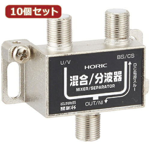 HORIC horic 10個セット アンテナ混合/分波器(HAT-SP323BKX10) 取り寄せ商品