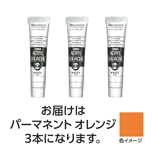 ターナー色彩 【3本×5セット】 アクリルガッシュ 20ml 14パーマネントオレンジ(TURNER108426X5) 取り寄せ商品 4,478円