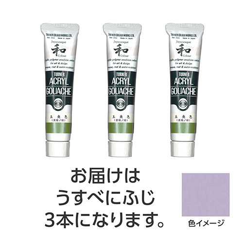 ターナー色彩 【3本×5セット】 アクリルガッシュ ジャパネスクカラーシリーズ 20ml 359うすべにふじ(TURNER108522X5) 取り寄せ商品