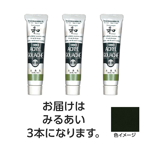 ターナー色彩 【3本×5セット】 アクリルガッシュ ジャパネスクカラーシリーズ 20ml 347みるあい(TURNER108620X5) 取り寄せ商品