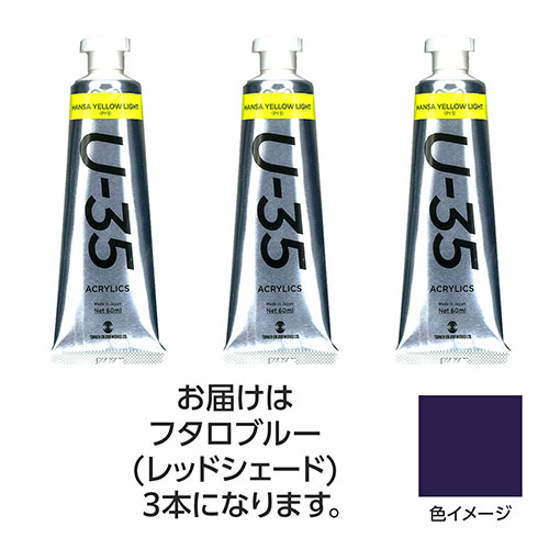 ターナー色彩 【3本×5セット】 U35 フタロブルー(レッドシェード)60ml(TURNER108752X5) 取り寄せ商品