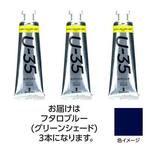 ターナー色彩 【3本×5セット】 U35 フタロブルー(グリーンシェード)60ml(TURNER108753X5) 取り寄せ商品