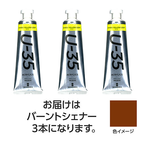 ターナー色彩 【3本×5セット】 U35 バーントシェナー60ml(TURNER108773X5) 取り寄せ商品