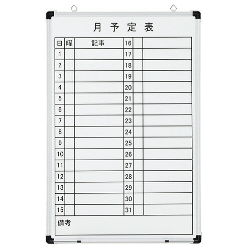 TPS 壁掛け用 ホーローホワイトボード 月予定表 タテ 600×900mm 1枚(TH-MWB9060T) 取り寄せ商品