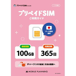 モバイル・プランニング プリペイドSIM 100GB 365日 ドコモ(20221109-100365) 取り寄せ商品