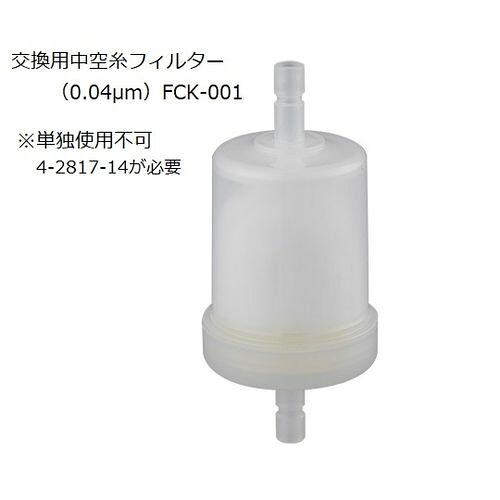 アズワン 純水製造装置　中空糸フィルター（0.04μm） (1個)(FCK-001) 取り寄せ商品｜ナノズ　店