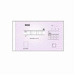 ヒサゴ HISAGO 受け取り証書名入２００警察当局(BR0809 200) 取り寄せ商いもの