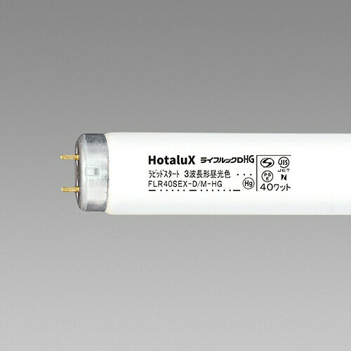 ホタルクス 蛍光ランプ ライフルックHG 直管ラピッドスタート形 40W形 3波長形 昼光色 1パック(10本)(FLR40SEX-D/M-HG2-10P) 取り寄せ商品｜ナノズ　店
