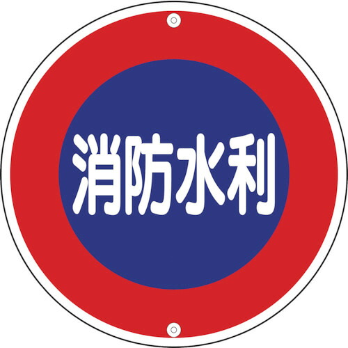 日本緑十字社 消防標識 消防水利 600mmΦ スチール 1枚(067030) 取り寄せ商品 8,283円
