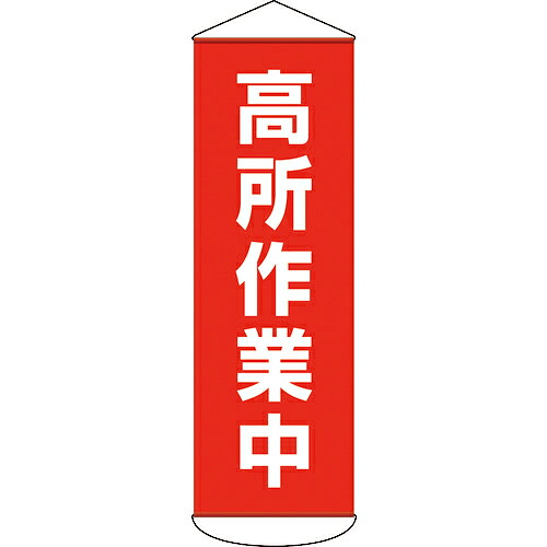 日本緑十字社 吹き流し(吊るさがる幕) 高さやり方中 1800×600粍 ターポリン 1本(124051) 取り寄せ商いもの